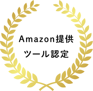 Amazon提供ツール認定