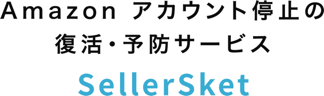 Amazon アカウント停止の復活・予防サービス SellerSket